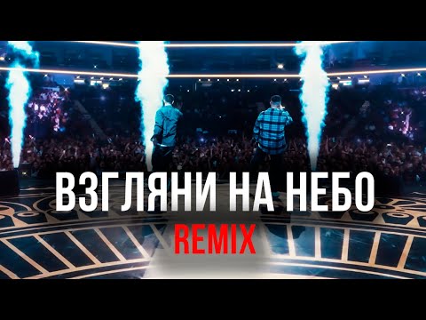 Galibri & Mavik, DJ DimixeR - Взгляни на небо (Remix) | Новая музыка 2023