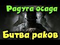 Отряд анархии - Rainbow Six Siege Как разнести всех и вся