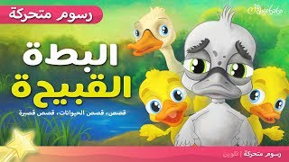 البطة القبيحة - قصص للأطفال - قبل النوم - رسوم متحركة - بالعربي