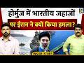 Inside Story : Strait of Hormuz में Indian ships पर Iran ने क्यों किया हमला ? | Sanjeev Trivedi |
