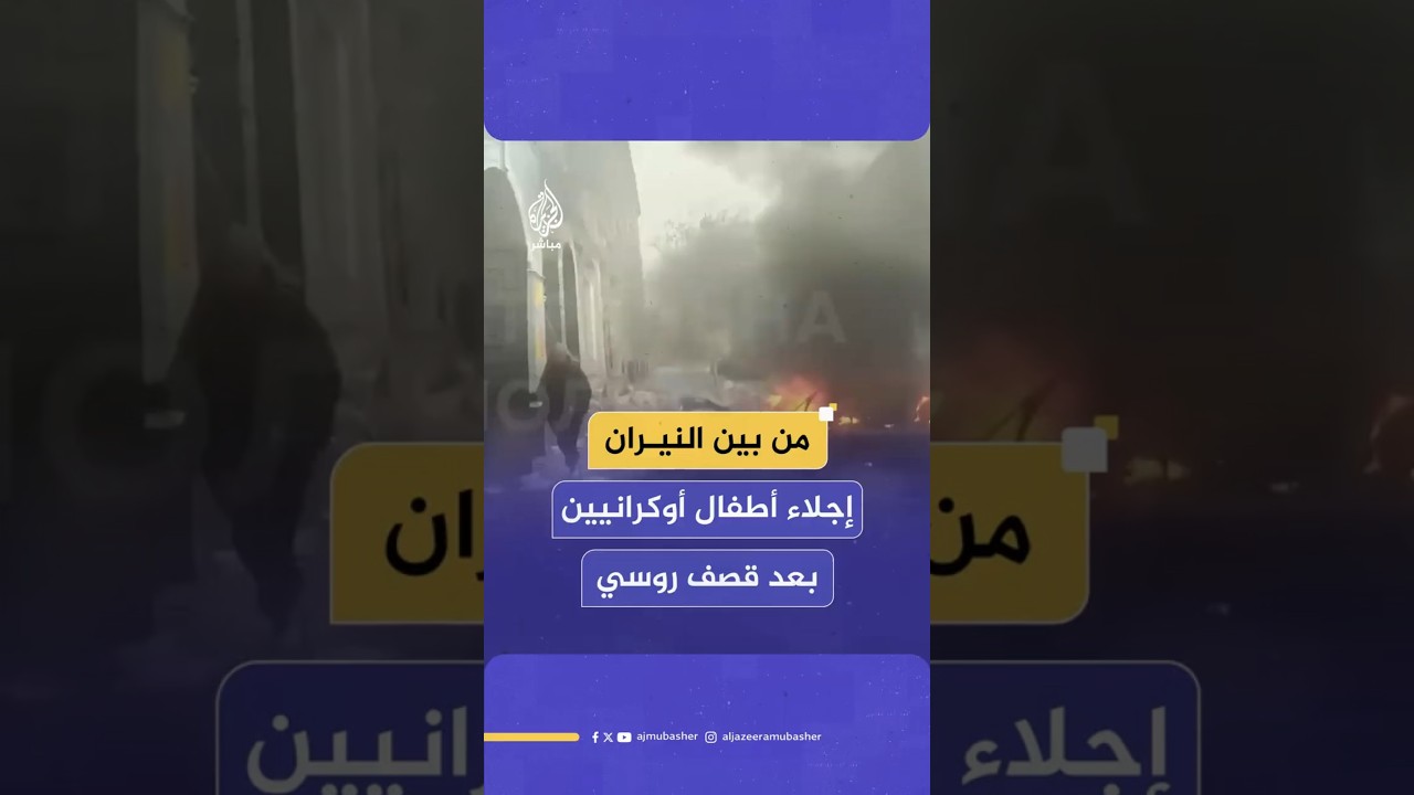 من بين النيران إجلاء أطفال أوكرانيين بعد قصف روسي