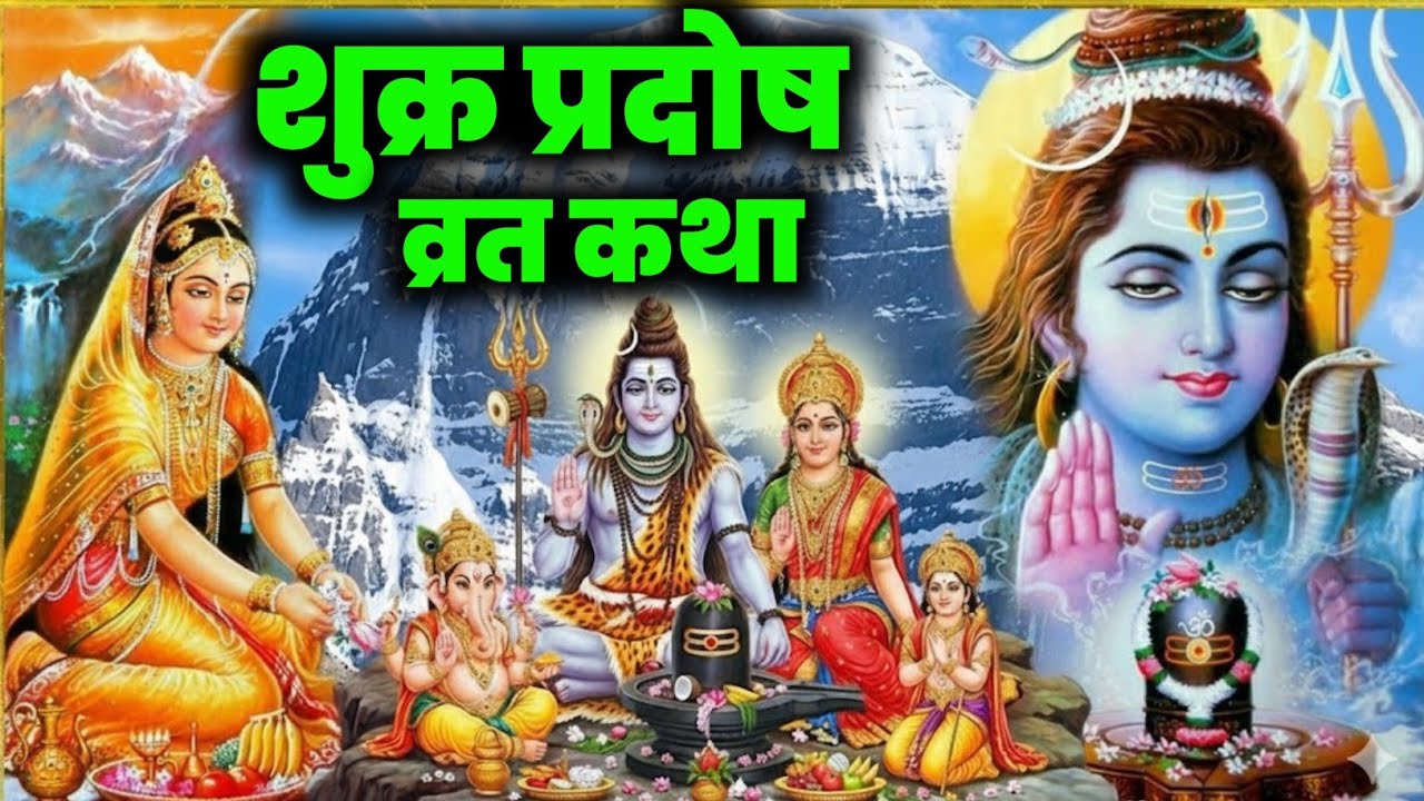 शुक्र प्रदोष व्रत कथा/ shukra Pradosh Vrat Katha/Pradosh Vrat Katha | Pradosh Katha/shukrvar Pradosh