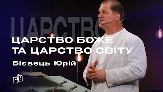 БІЄВЕЦЬ ЮРІЙ -ЦАРСТВО БОЖЕ ТА ЦАРСТВО СВІТУ | "Блага Вість" Черкаси | 19.05.2024"