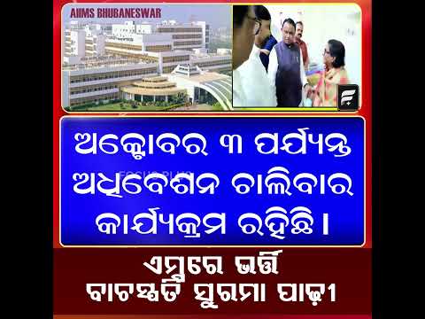 ଏମ୍ସରେ ଭର୍ତ୍ତି ବାଚସ୍ପତି ସୁରମା ପାଢ଼ୀ || FOCUSPLUS