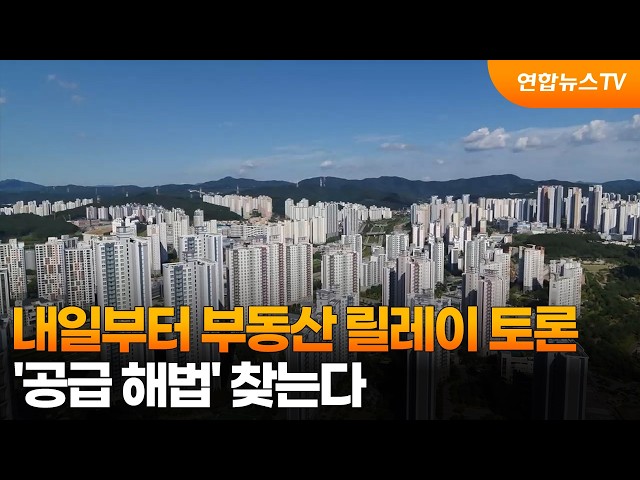내일부터 부동산 릴레이 토론…'공급 해법' 찾는다 / 연합뉴스TV (YonhapnewsTV)