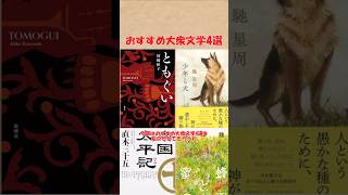 おすすめ大衆文学4選(ともぐい、少年と犬、蜜蜂と遠雷、南国太平記) #ゆっくり解説 #おすすめ #books #読書#shorts #本 #小説 #文学