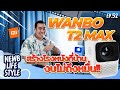 รีวิว Wanbo T2Max โปรเจคเตอร์จิ๋ว | NewbLifestyle EP.52