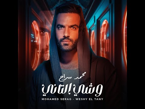 محمد سراج وشي التاني     