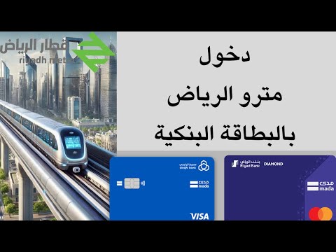 دخول مترو الرياض باستخدام البطاقة البنكية مترو الرياض حافلات الرياض  
