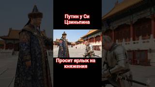 Путин у Си Цзиньпина, просит ярлык на княжения #диктатура #путин #израиль