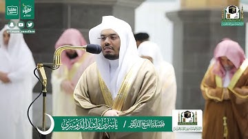 قبس من تلاوة فضيلة الشيخ ياسر الدوسري من صلاة التراويح ليلة ٢٨ رمضان ١٤٤١ هـ || سورة الرحمن كاملة
