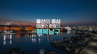 가슴이 웅장해지는 울산광역시 남구 공식홍보영상(2023)