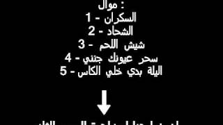 موال  السكران    موال الشحاد    سحر عيونك جنني               - اسمعها