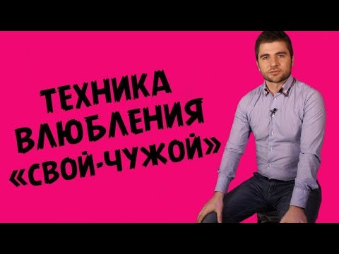 ТЕХНИКА ВЛЮБЛЕНИЯ «СВОЙ-ЧУЖОЙ» КАК ВЛЮБИТЬ МУЖЧИНУ В СЕБЯ | Лев Вожеватов