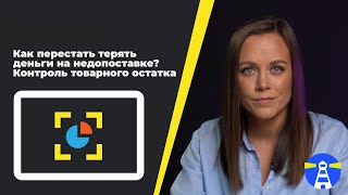 картинка: Урок 3: Контроль товарного остатка или как перестать терять деньги на недопоставке