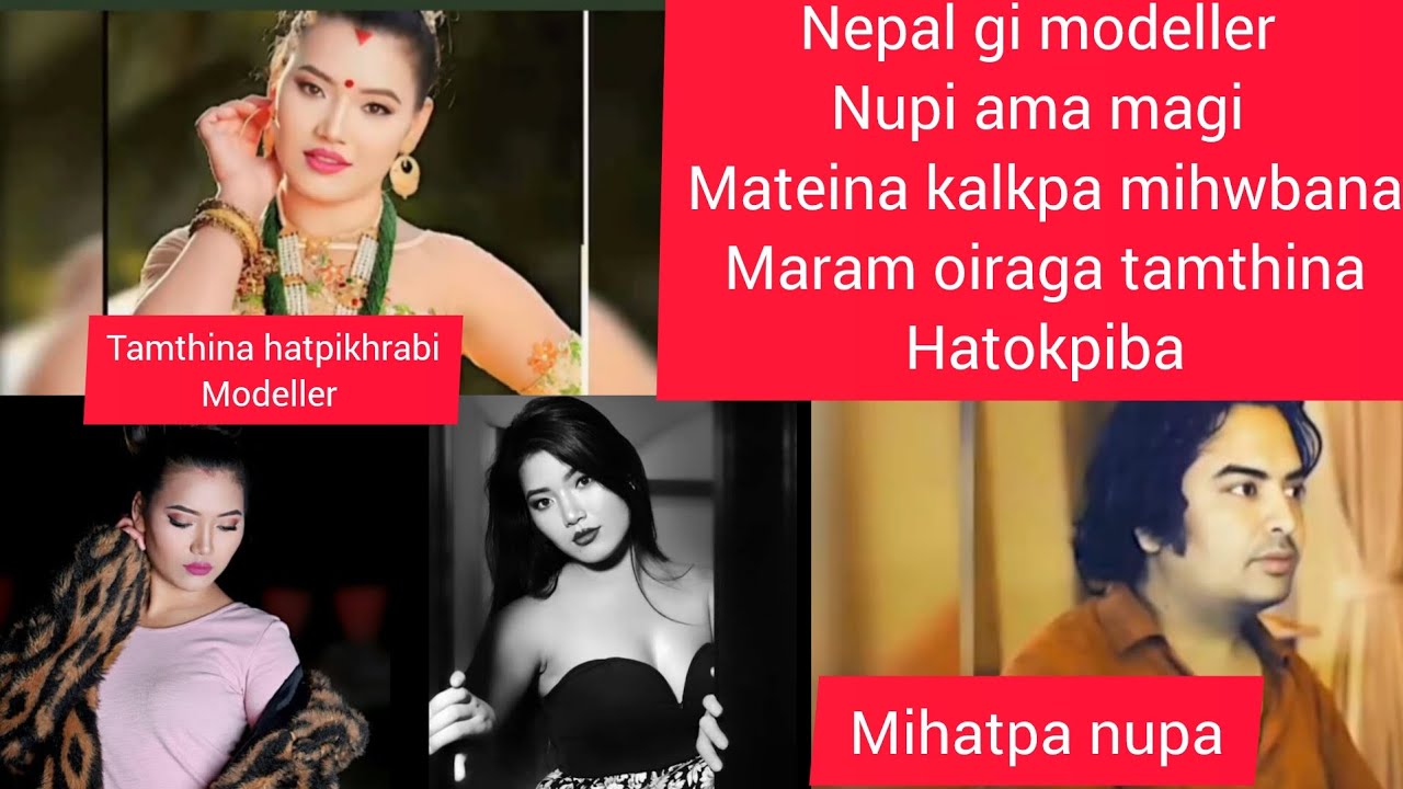 NEPAL GI MAMING LEIBI MODEL AMA MATEINA MAGI NUPI GI WA LWRAGA TAMTHINA HATOKPIBA|