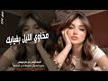 مخاوي الليل بغيابك ـ اغاني طرب واستكنان الفنانة بيسان 2026 مطلوبة أكثر شيء