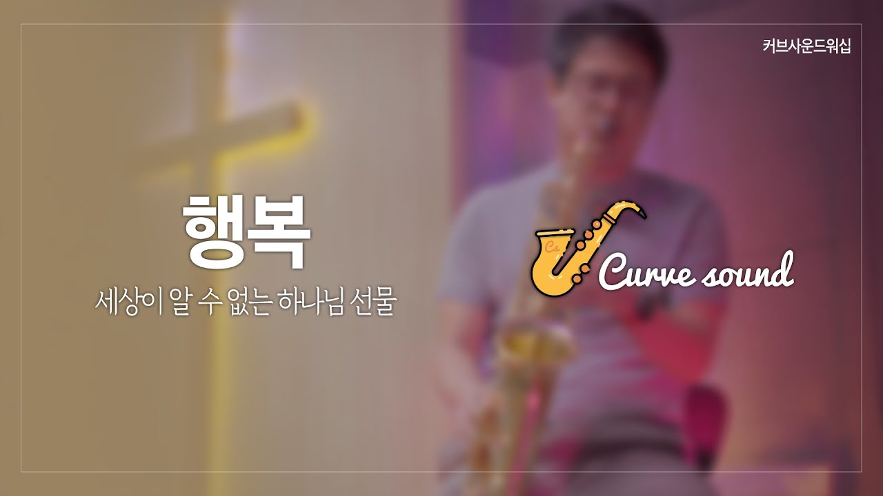 행복 _이것이행복이라오 #색소폰찬양#커브사운드워십#ccm