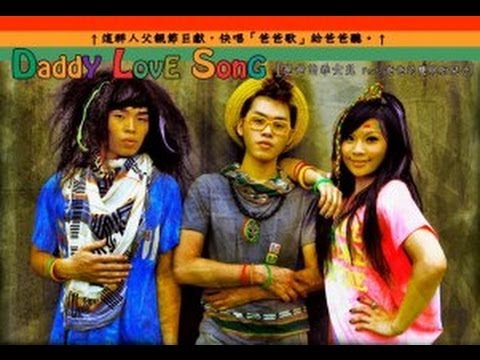 這群人 TGOP│尷尬的父親節禮物 Daddy Love Song 【假單曲MV系列】