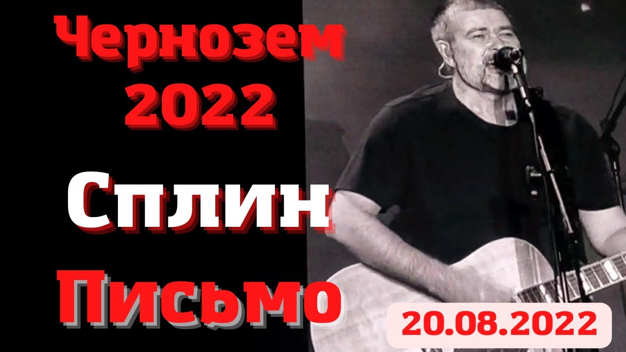 Концерт сплин в воронеже 2022