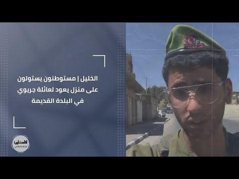 الخليل مستوطنون يستولون على منزل يعود لعائلة جريوي في البلدة القديمة