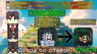 СМЕНИЛ КЛАСС НА АЗАРТНОГО И ЗАРАБОТАЛ 830.000 НЕТВОРСА В КСК. МАЙНКРАФТ КАСТОМ СТИВ ХАОС.