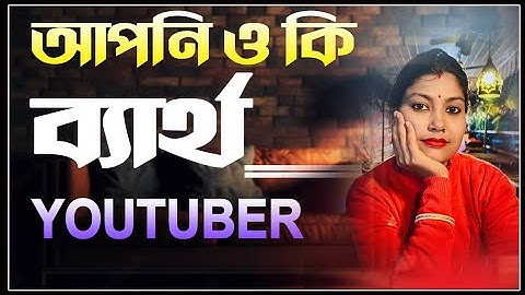 ইউটিউবে সফল হওয়ার উপায় | How to Get Success in YouTube