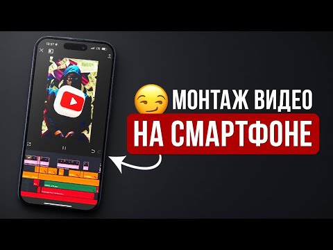 Как Смонтировать YouTube