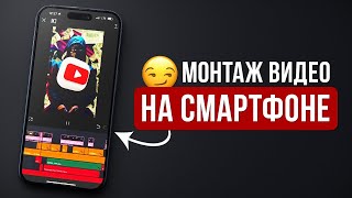 Как Смонтировать YouTube Видео на Своем Телефоне? Туториал: Монтаж Видео на Смартфоне