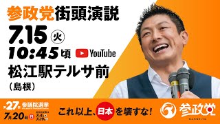 参政党の配信のサムネイル画像