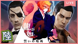 ★6【龍が如く0　誓いの場所】※ネタバレ注意！とりあえずストーリーメインで終わらせるか！！【獣人系VTuber／澪】