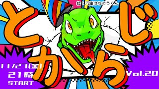 【翁とかげ】とからじ2024 第20回【寝坊しすぎ】