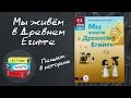 Мы живем в древнем Египте. Энциклопедия для детей 7-12 лет от Пешком в историю