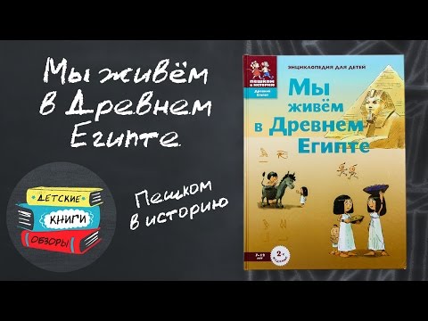 Мы живем в древнем Египте. Энциклопедия для детей 7-12 лет от Пешком в историю