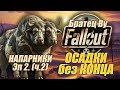 Fallout PnP Братец Ву. ОСАДКИ без КОНЦА. Эпизод 2_2