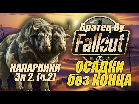 Видео: Fallout PnP Братец Ву. ОСАДКИ без КОНЦА. Эпизод 2_2