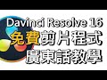 免費 Davinci Resolve 16 速成基礎剪片教學：簡單易學！基礎剪接、標題、字幕、畫中畫、快播、慢鏡、配樂（廣東話）