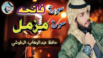 سورة فاتحه + سورة مزمل/حافظ عبدالوهاب البلوشي