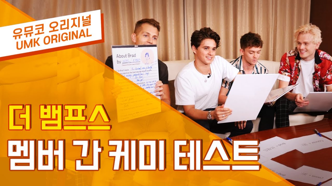 더뱀프스(The Vamps) - 멤버 간 케미 테스트 Part 3 | 유뮤코오리지널
