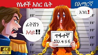 የሴቶች እስር ቤት l Teret Teret l ተረት ተረት l Amharic Fairy Tale 2025 Kungfu panda peacock