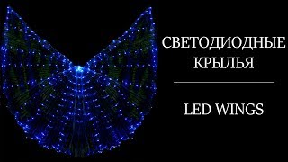 Крылья со светодиодами с aliexpress