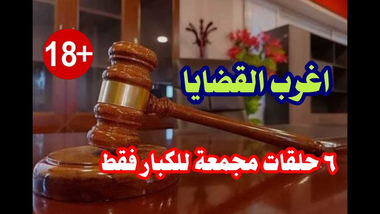 اغرب القضايا حلقات مجمعة نادرة جديدة قضايا حدثت بالفعل اول مرة تتذاع في القناة