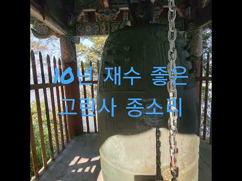 들으면 10년 재수 좋다는 고란사 종소리