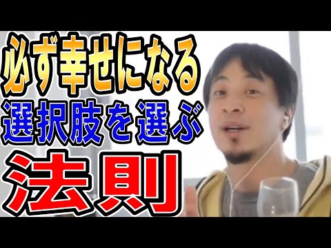 【ひろゆき】vol.２１１　選択することの大事さについて。強いられた考えや選択は不幸せや後悔を招くことになります。