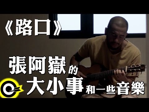 【張阿嶽的大小事和一些音樂】路口