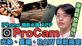 讓iPhone相機更接近單眼?長曝、光軌、RAW 檔就靠ProCam ... 