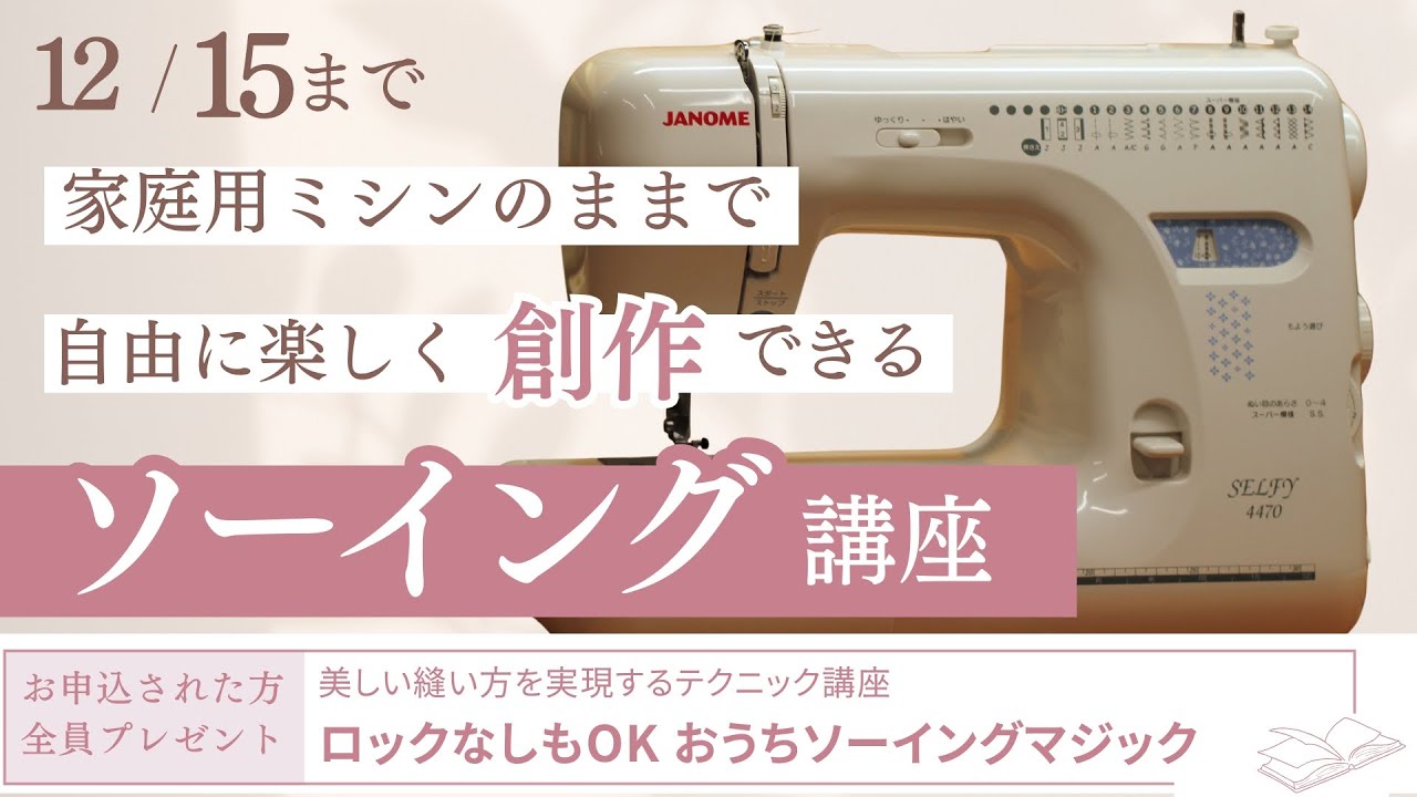 ミシン初心者さん必見！無料講座プレゼントキャンペーン実施中！ - YouTube