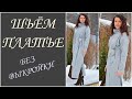 Шьём платье за 30 МИНУТ!!!))) Розыгрыш видеокурсов!