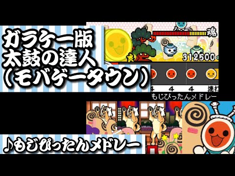 太鼓の達人もばいる Mobage もじぴったんメドレー