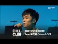 《CHILL CLUB》唱出Y2K的浪漫回憶！Zeno 顧定軒《Y-not-2-OK》